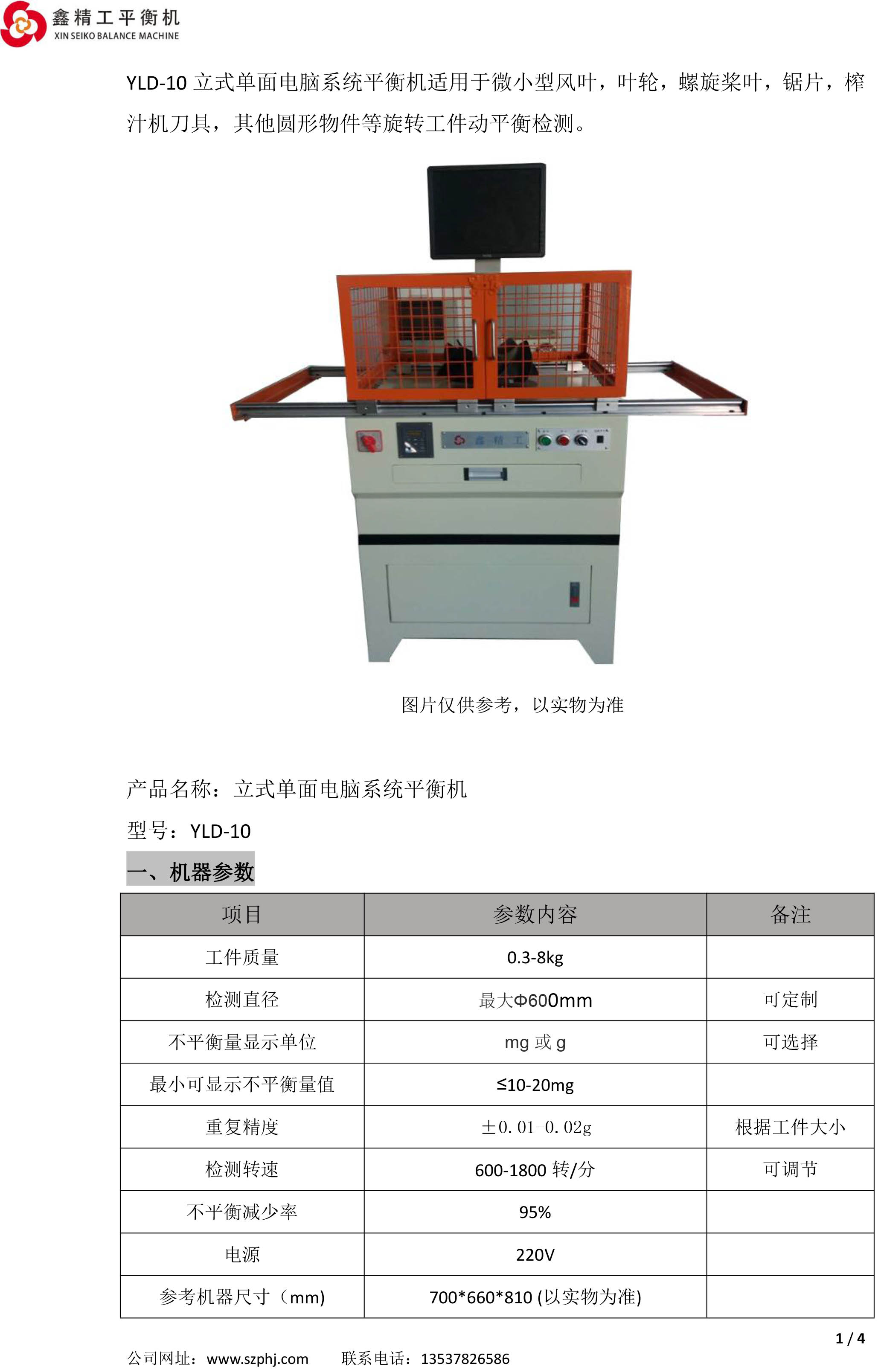 YLD-10动平衡机参数及配置说明-1